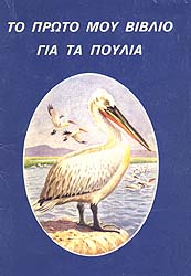 Tο πρώτο μου βιβλίο για τα πουλιά