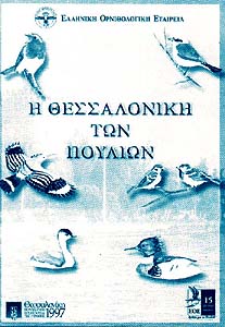 Η Θεσσαλονίκη των Πουλιών