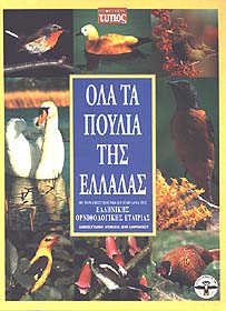 Όλα τα πουλιά της Ελλάδας