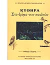 KYTHIRA: On the path of the birds