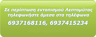 Σε περίπτωση εντοπισμού Λεπτομύτας, τηλεφωνήστε άμεσα στα τηλέφωνα 6937168116, 6937415234, 6944901968